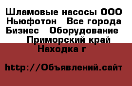 Шламовые насосы ООО Ньюфотон - Все города Бизнес » Оборудование   . Приморский край,Находка г.